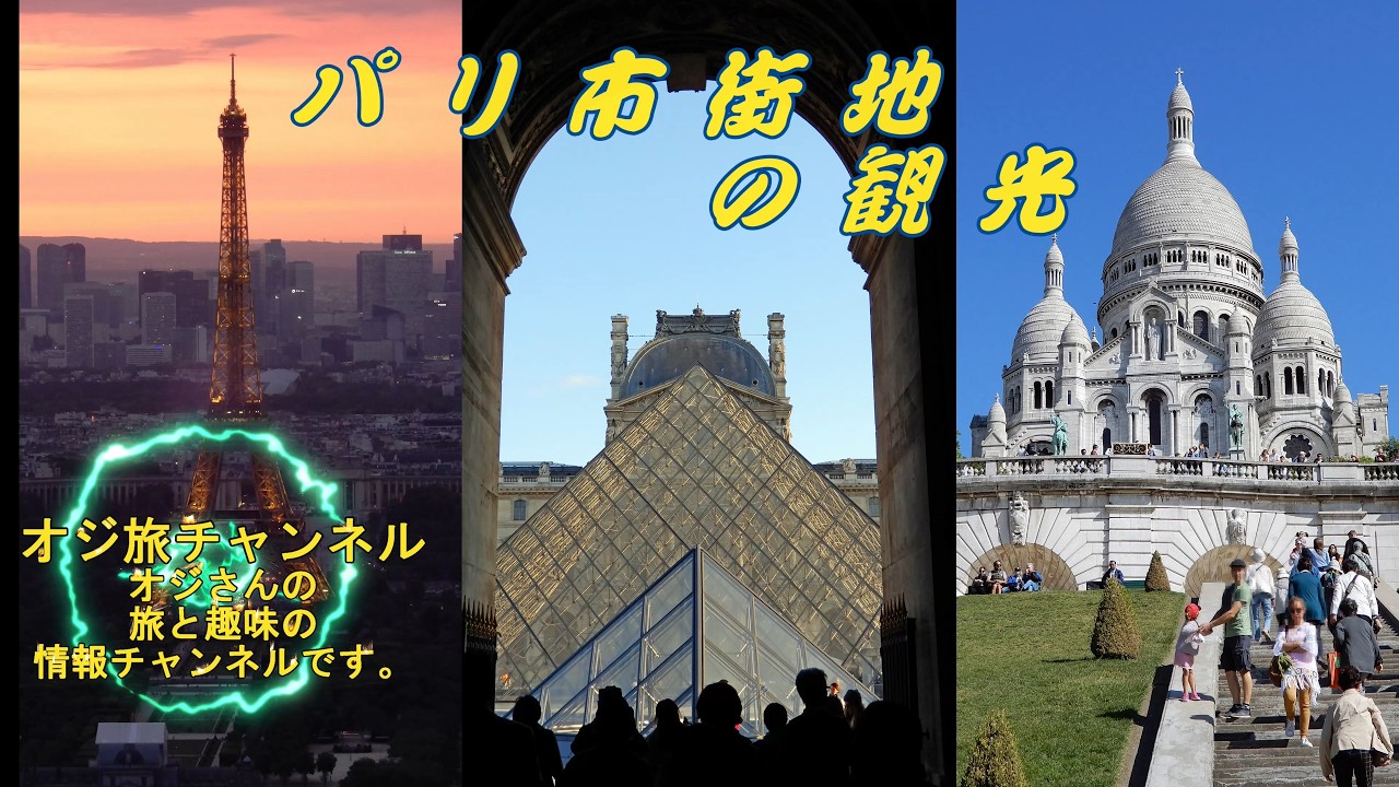 パリ市街地の観光です。　