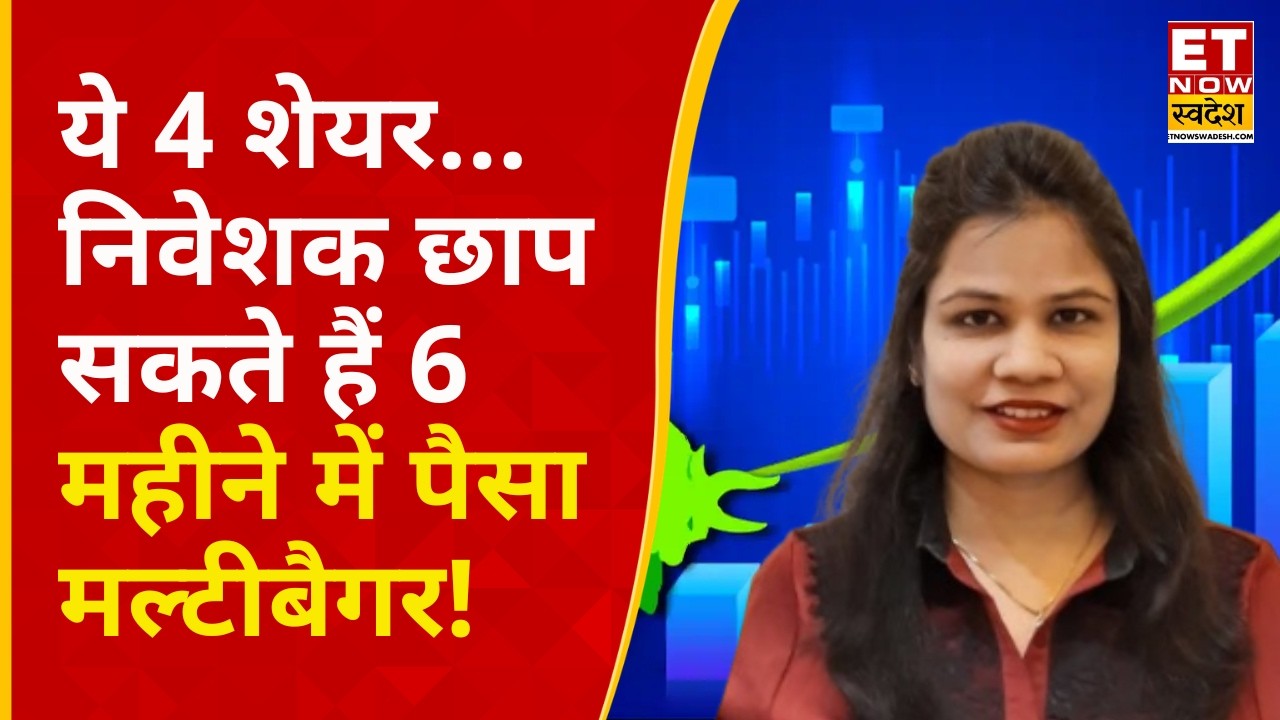 Astha Jain Top Calls | Best Stocks for Investment | ये शेयर निवेशकों को देंगे 3-4 महीने में Profit!
