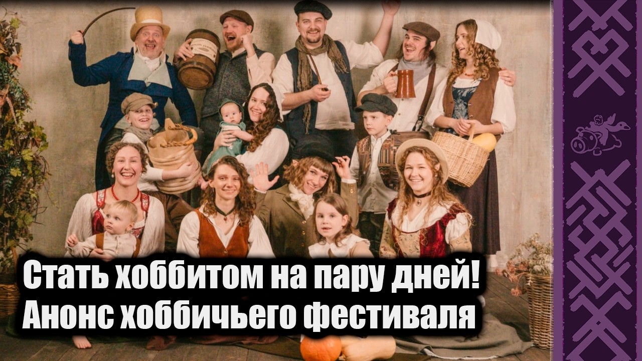Хоббит-фест 2026! Анонс