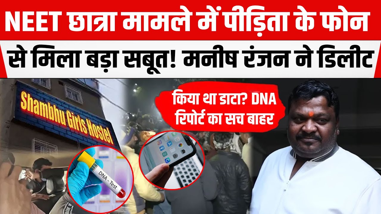 NEET छात्रा मामले में हुआ बड़ा खुलासा! Jehanabad के करीबी ने ही...Manish Ranjan का जेल जाना तय।
