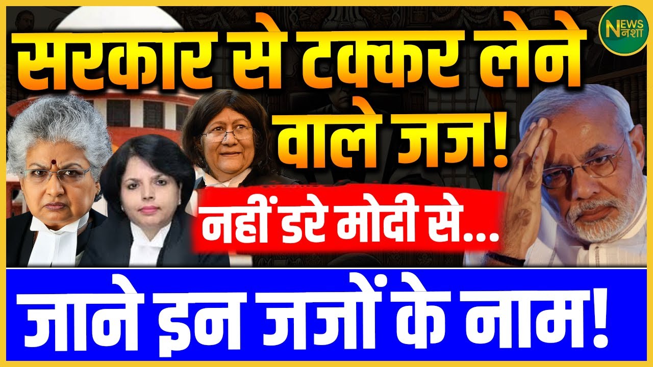 Modi सरकार से टकराए जज! डरना मना है… Supreme Court में उठी नई बगावत! | NewsNasha