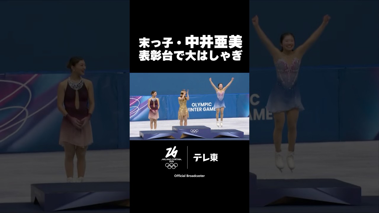 【まるで3姉妹の末っ子👧】❄️#中井亜美 が優しく見守られながら表彰台で大はしゃぎ❗️ #shorts #ミラノコルティナ2026