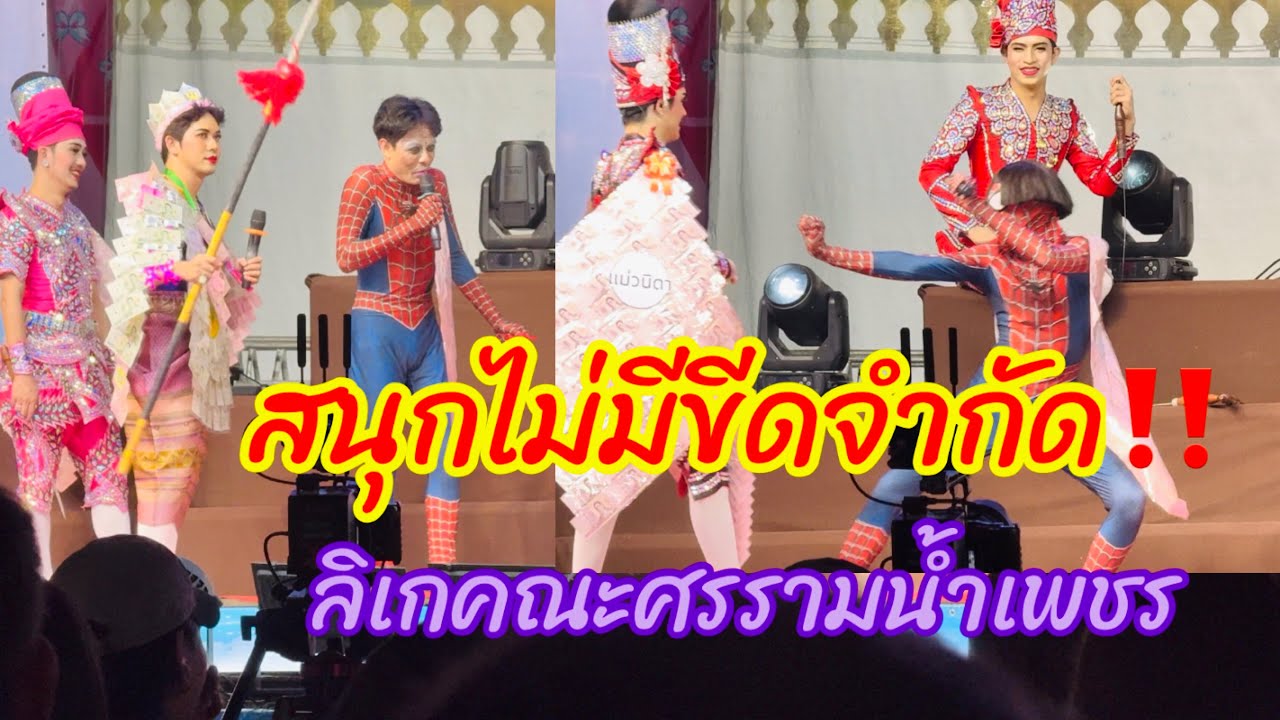 สนุกไม่ซ้ำ!!ลิเกคณะศรรามน้ำเพชร ความสนุกจัดเต็ม