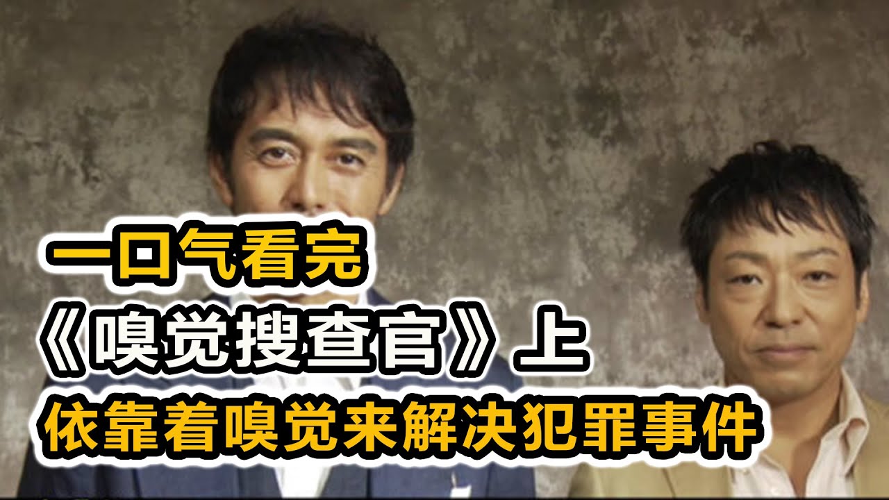 神秘教團連環死亡毫無證據，帥大叔超人嗅覺一聞破奇案！一口氣看完《嗅覺搜查官》上！