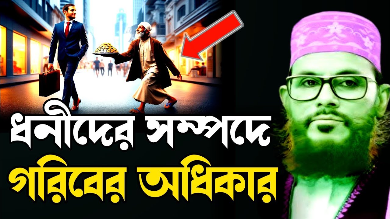 ধনীদের সম্পদে গরিবের অধিকার/আল্লামা দেলোয়ার হোসাইন সাঈদী/Allama Delowar Hussain sayeedi Bangla Waz