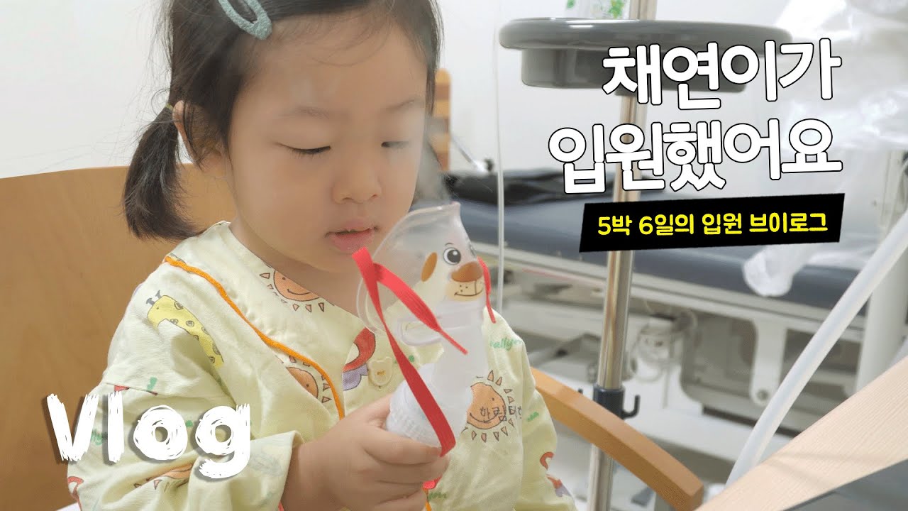 입원 브이로그.