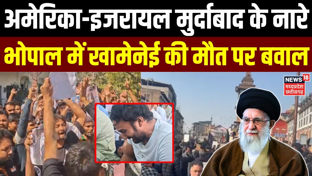 Iran Israel War: अमेरिक-इजरायल मुर्दाबाद के नारे भोपाल मे खामेनेई की मौत पर बवाल | Top News