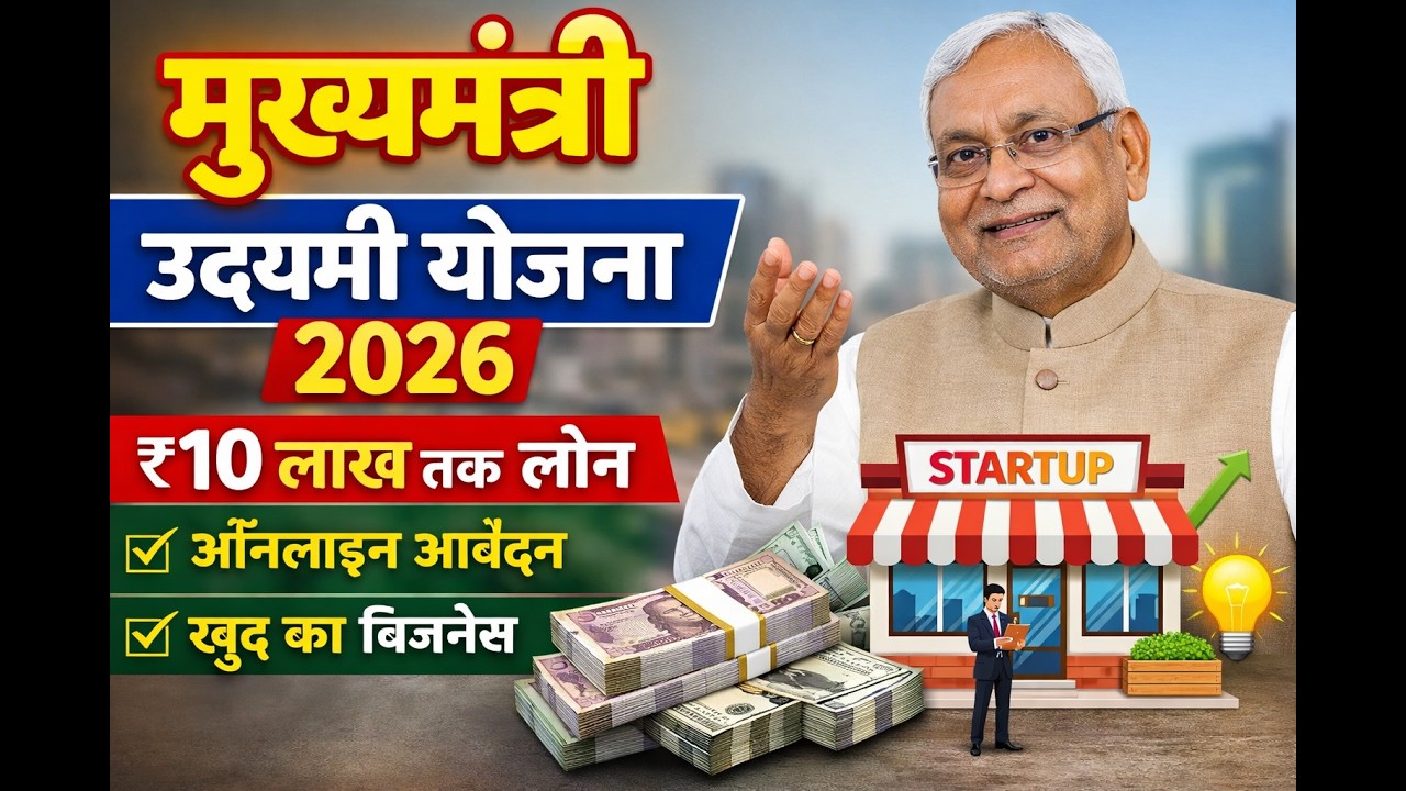 मुख्यमंत्री उद्यमी योजना 2026 mukhyamantri udyami yojana 2026