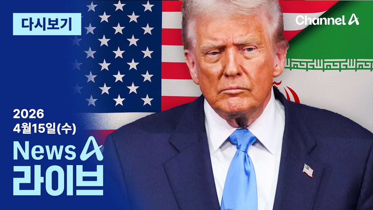 [다시보기] 트럼프 &ldquo;전쟁 거의 끝났다&rdquo;&hellip;이란과 이틀 뒤 종전 담판? | 2026년 4월 15일 뉴스A 라이브