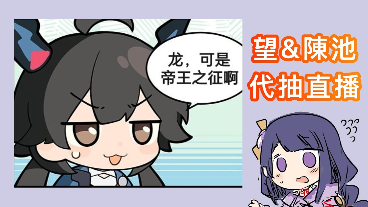 【#明日方舟】『龍，可是帝王之徵啊！！』（ 「望 & 赤刃明霄陳」代抽直播）（辭歲行）|| Arknights
