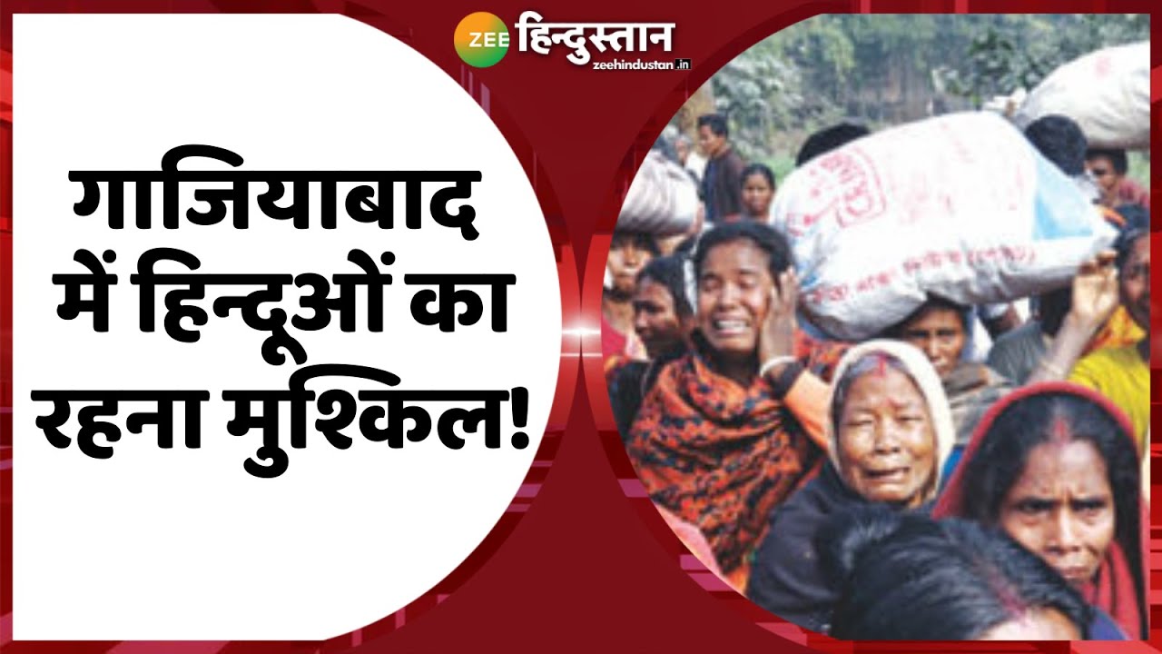 Ghaziabad में Rohingyas की बड़ी साजिश रोहिंग्या घुसपैठियों के आतंक से लोग परेशान | Ghaziabad