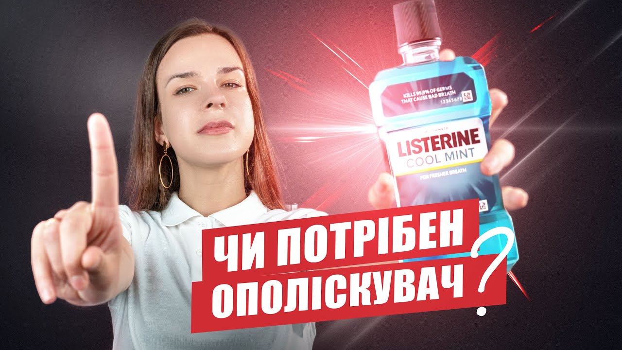 🇺🇦 Нужен ли ополаскиватель для рта