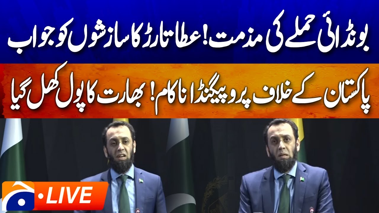 🔴 LIVE: 𝗜𝗻𝗳𝗼𝗿𝗺𝗮𝘁𝗶𝗼𝗻 𝗠𝗶𝗻𝗶𝘀𝘁𝗲𝗿 𝗔𝘁𝘁𝗮𝘂𝗹𝗹𝗮𝗵 𝗧𝗮𝗿𝗮𝗿 𝗠𝗲𝗱𝗶𝗮 𝗕𝗿𝗶𝗲𝗳𝗶𝗻𝗴 𝗶𝗻 𝗜𝘀𝗹𝗮𝗺𝗮𝗯𝗮𝗱 | Geo News