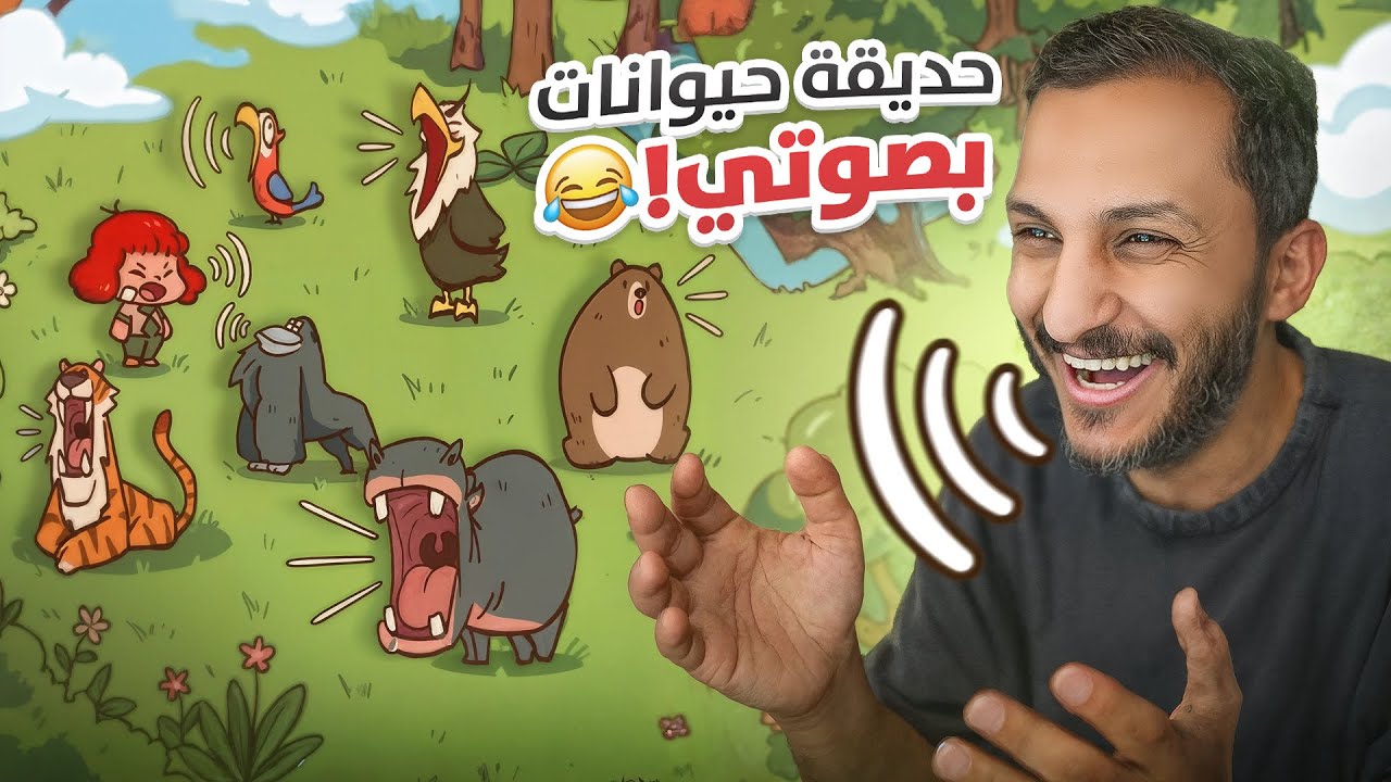 حديقة الحيوانات المريضة!