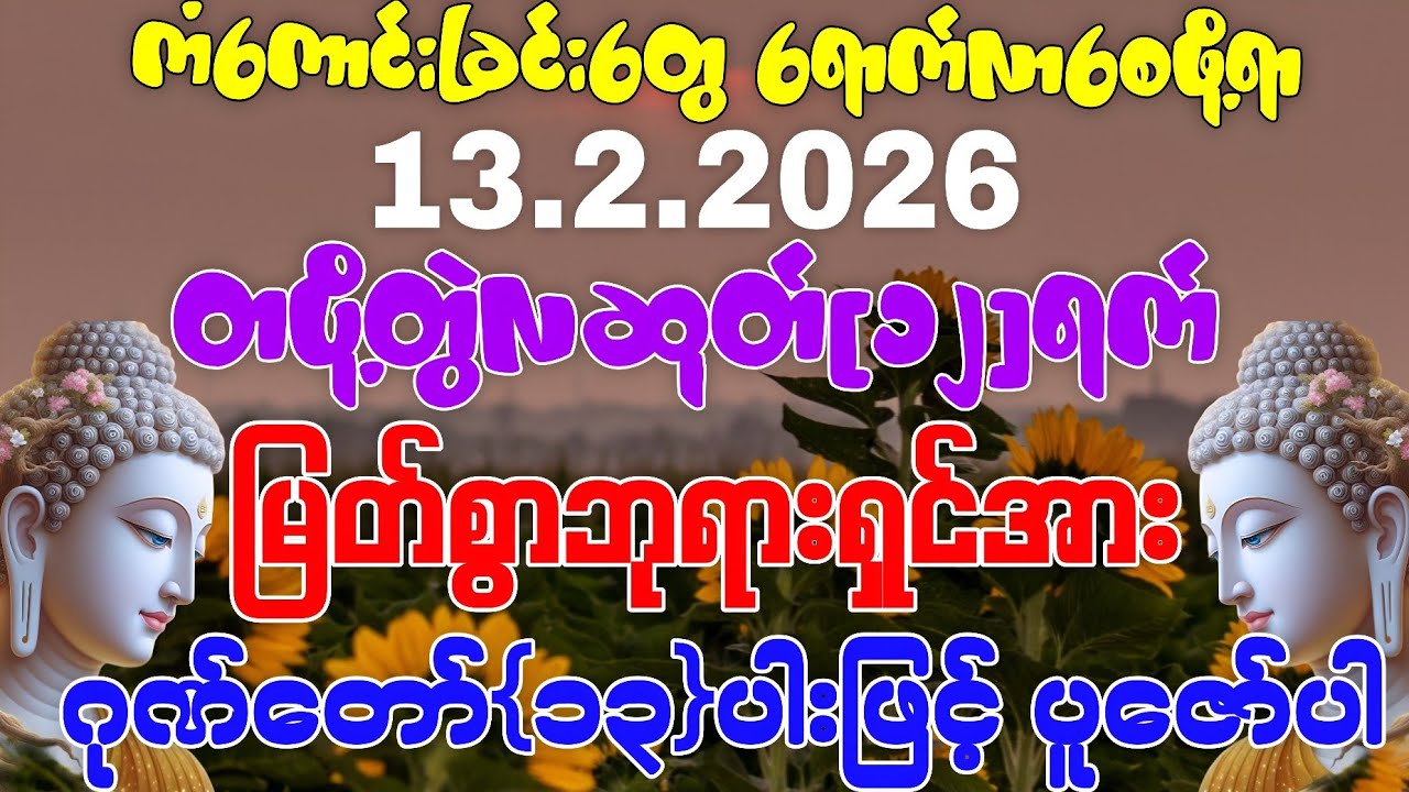 13.2.2026 နေ့မှစ၍ အခက်အခဲပူပင်သောကမှန်သမျှ ကင်းဝေးပြီး ကိုယ်စီကိုယ်စီ ကံကောင်းခြင်းတွေရကြပါစေကွယ်။