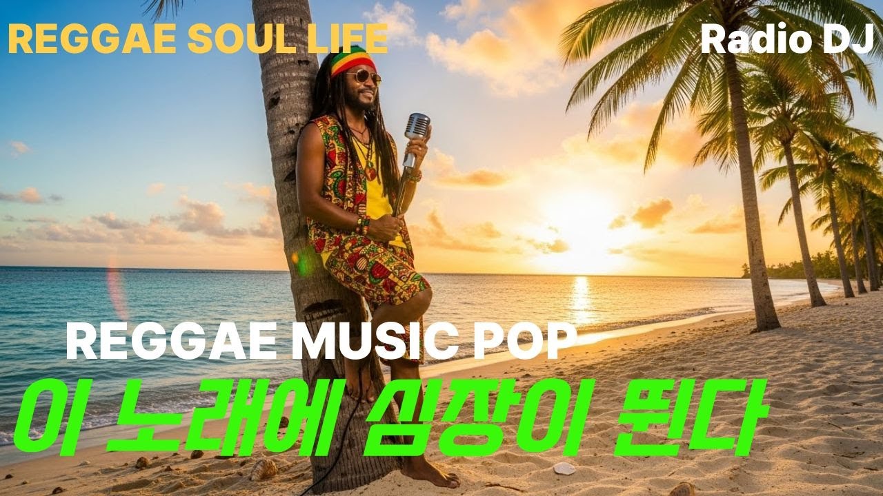 REGGAE SOUL LIFE [신나는 레게팝]