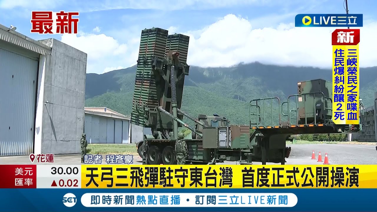 #三立最新 花蓮空軍基地大秀防空戰力 直面共軍威脅 天弓三飛彈駐守東台灣 首度正式公開操演│記者 程彥豪│【LIVE大現場】20220818│三立新聞台