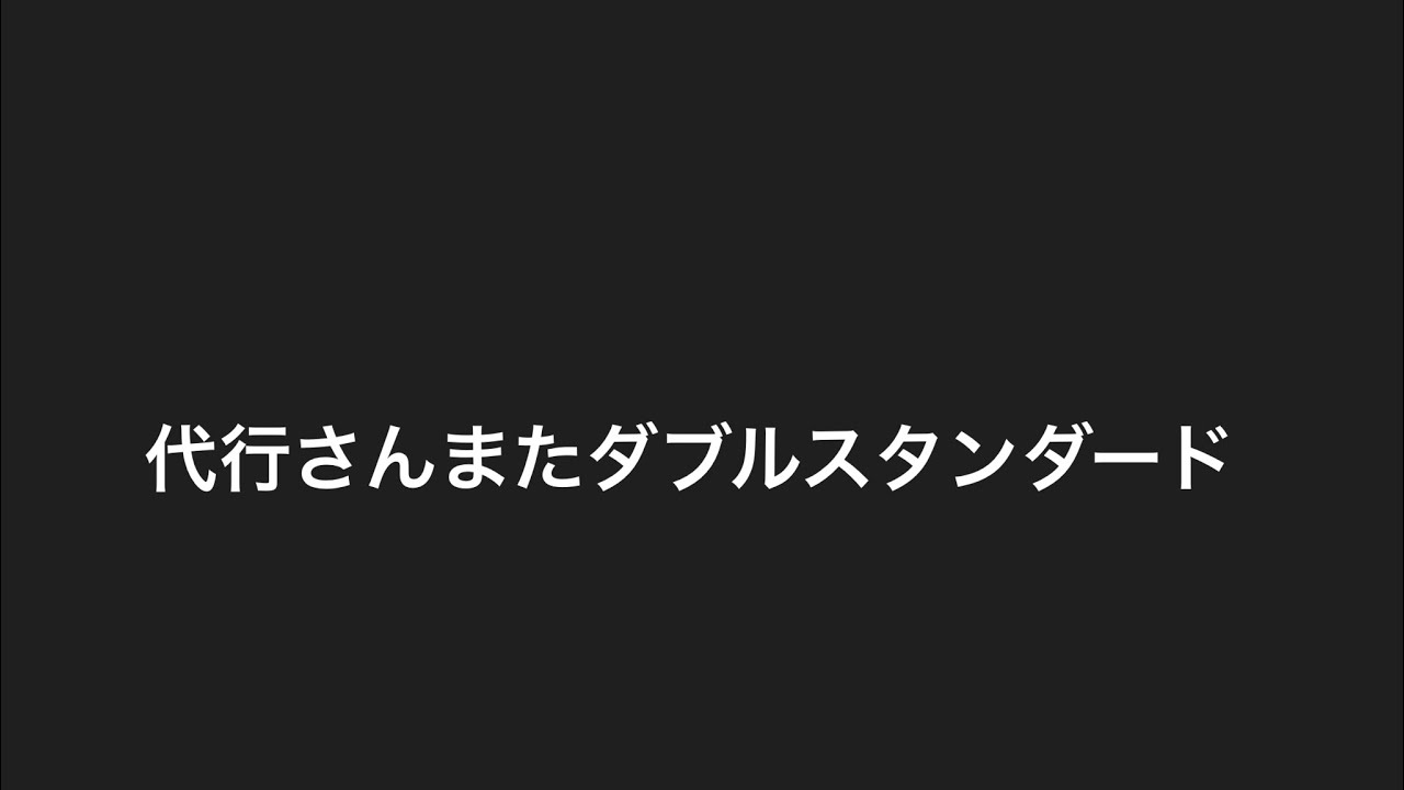 代行さんのダブルスタンダードについて