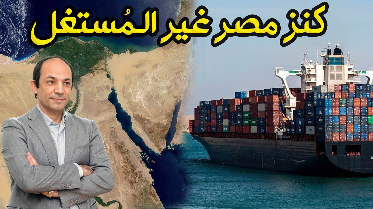 محور قناة السويس ..قصة أحد اهم المشاريع  فى العالم وما الذى يعطل انطلاقه منذ 40 عاما؟