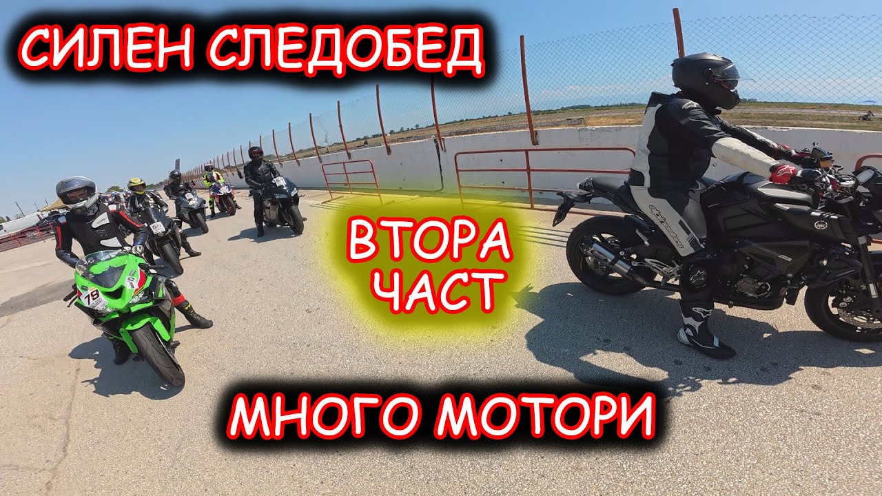 ЕЛАТЕ НА ПИСТА И СИ ПОКАРАЙТЕ СПОКОЙНО (ЗА ПЪРВИ ПЪТ НА ДРАКОН ЧАСТ 2)