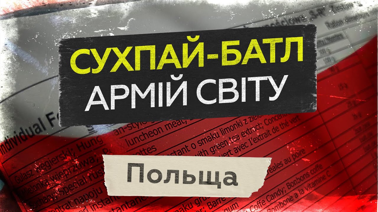 Сухпай-батл армій світу: угорський гуляш для військових Польщі