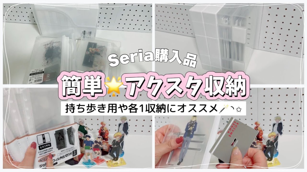 Seria購入品で簡単アクスタ収納🧚‍♀オタ活にもオススメ🪄✨