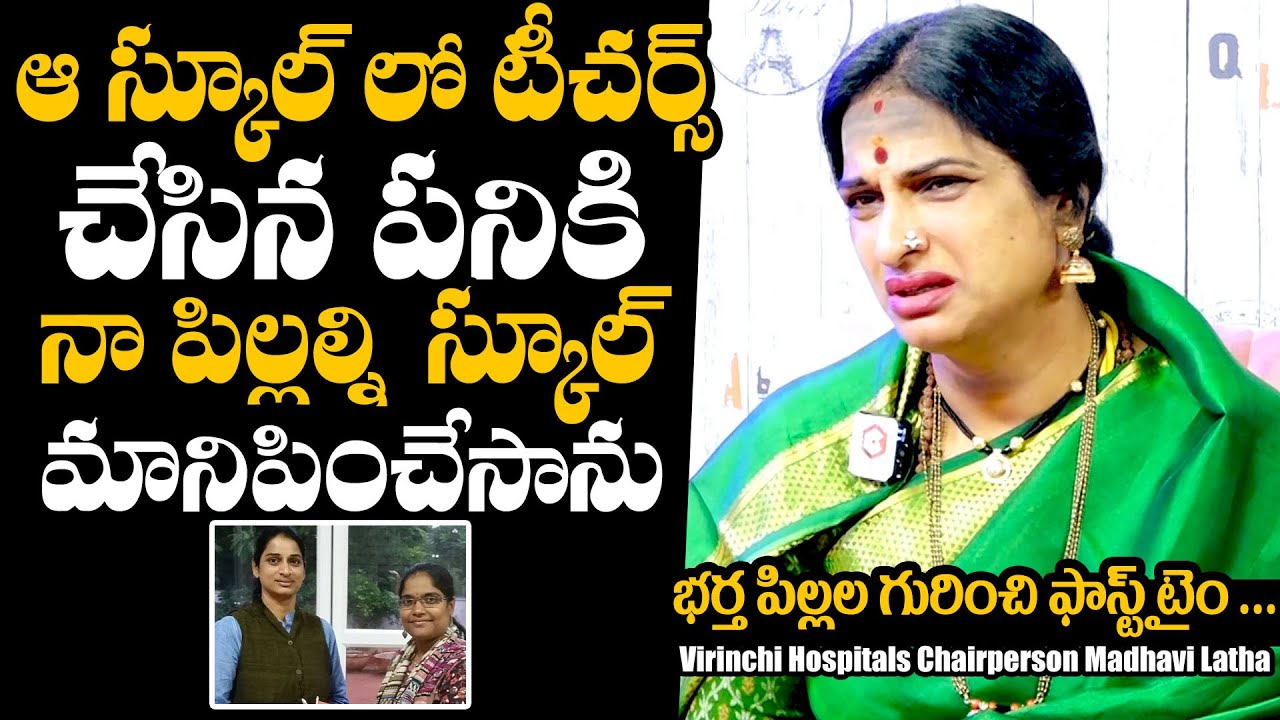 ఆ టీచర్స్ చేసిన పనికి : Virinchi Hospitals Chairperson K. Madhavi Latha Facts About Her Childrens
