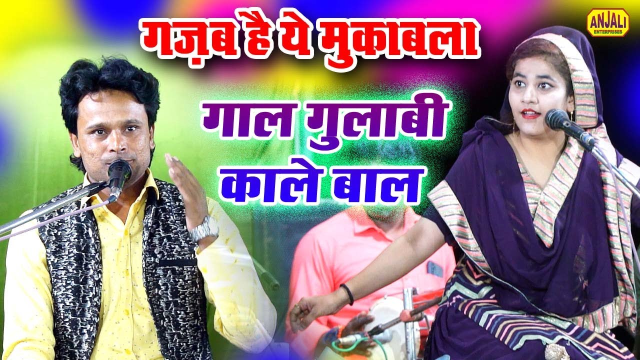 गाल गुलाबी काले बाल नागिन जैसी तेरी चाल || Dilbar Meraj V/S Seeba Parveen Jawabi Qawwali Muqabala