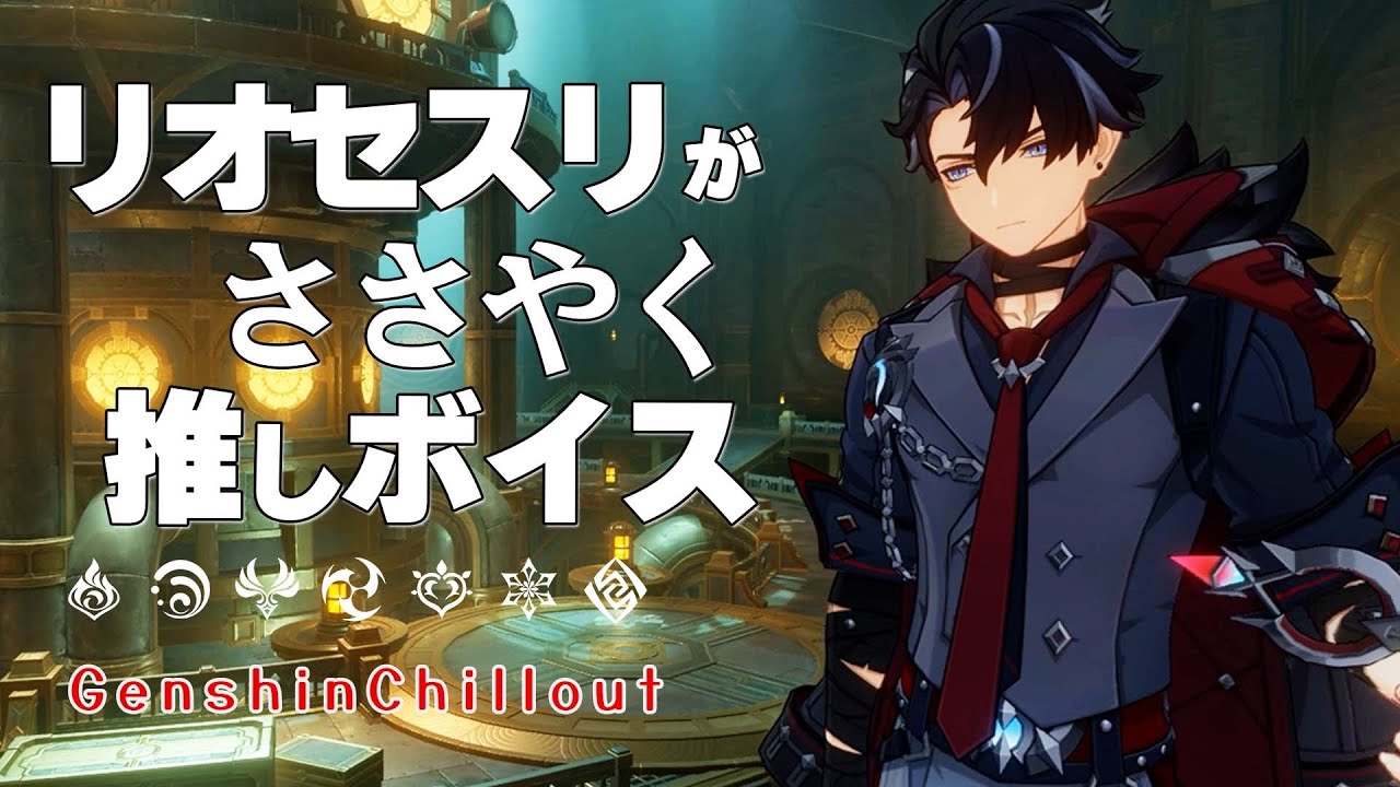 【原神】ASMR リオセスリ がささやく CV : 小野大輔  メロピデ要塞 睡眠導入BGM   ( 作業用 ・睡眠用 ）Genshin sleep music Wriothesley 莱欧斯利