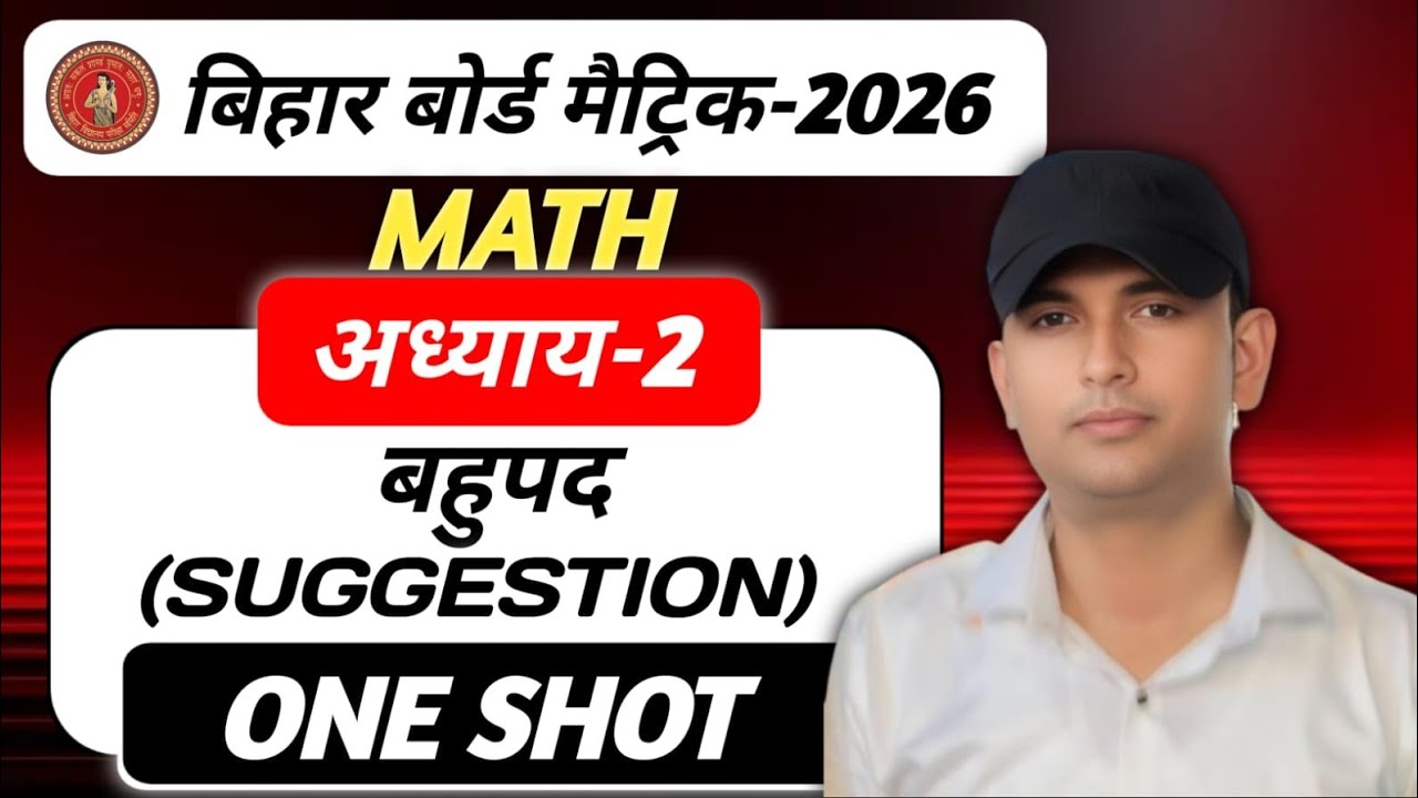 2. बहुपद #बिहार बोर्ड 2026 VVI Questions 