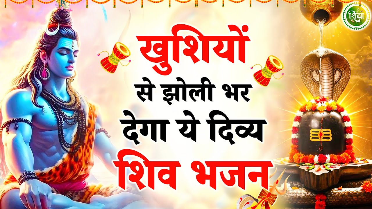 खुशियों से झोली भर देंगे ये दिव्य भजन | New Shiv Bhajan 2026 | Bhole Baba Ke Bhajan |Bhajan 2026