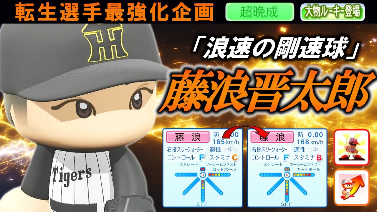 【最強化企画】転生・藤浪晋太郎選手に最強アイテム使ってみた【パワプロ2025】【オーペナ】【超晩成】【大物ルーキー登場】