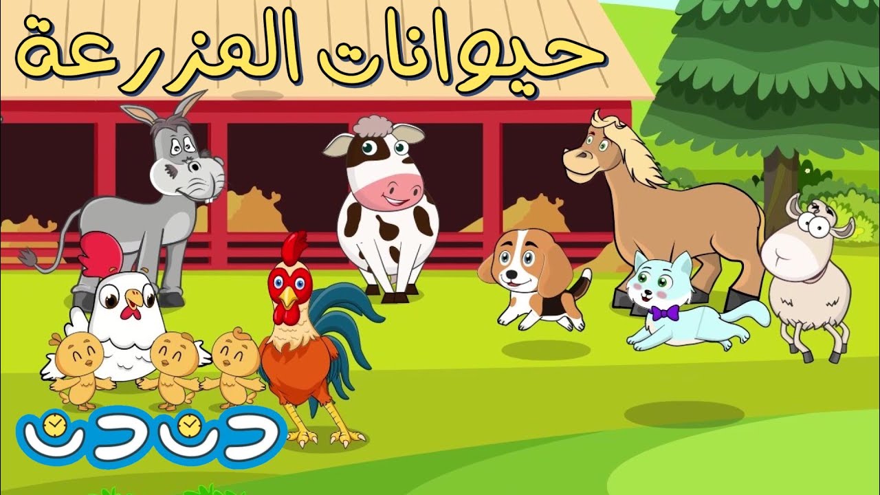 حيوانات المزرعة + مجموعة اغاني اطفال | دن دن تايم | DinDin Time