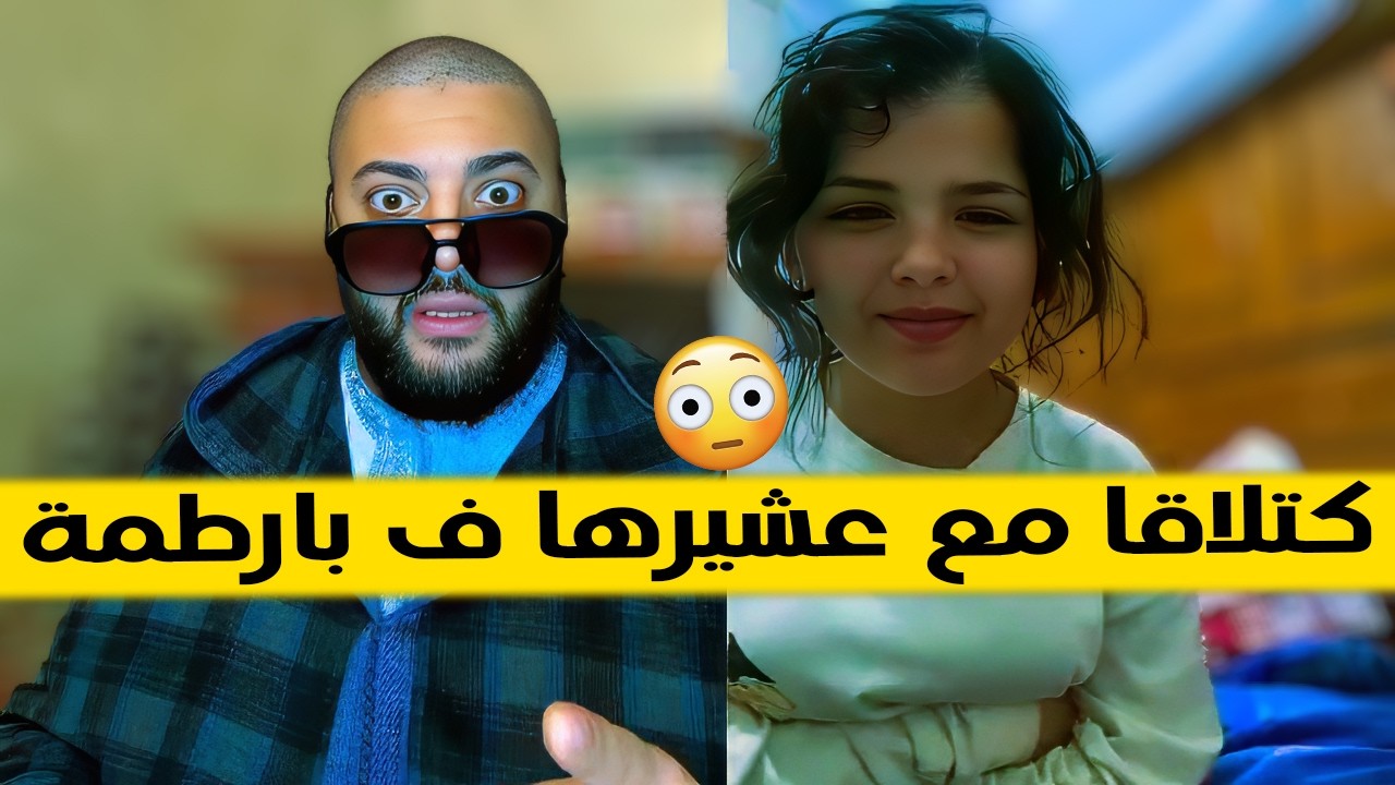 هاذ جيل قيمش مبقاش كيحشم في برنامج الزواج مع الفقيه 😂