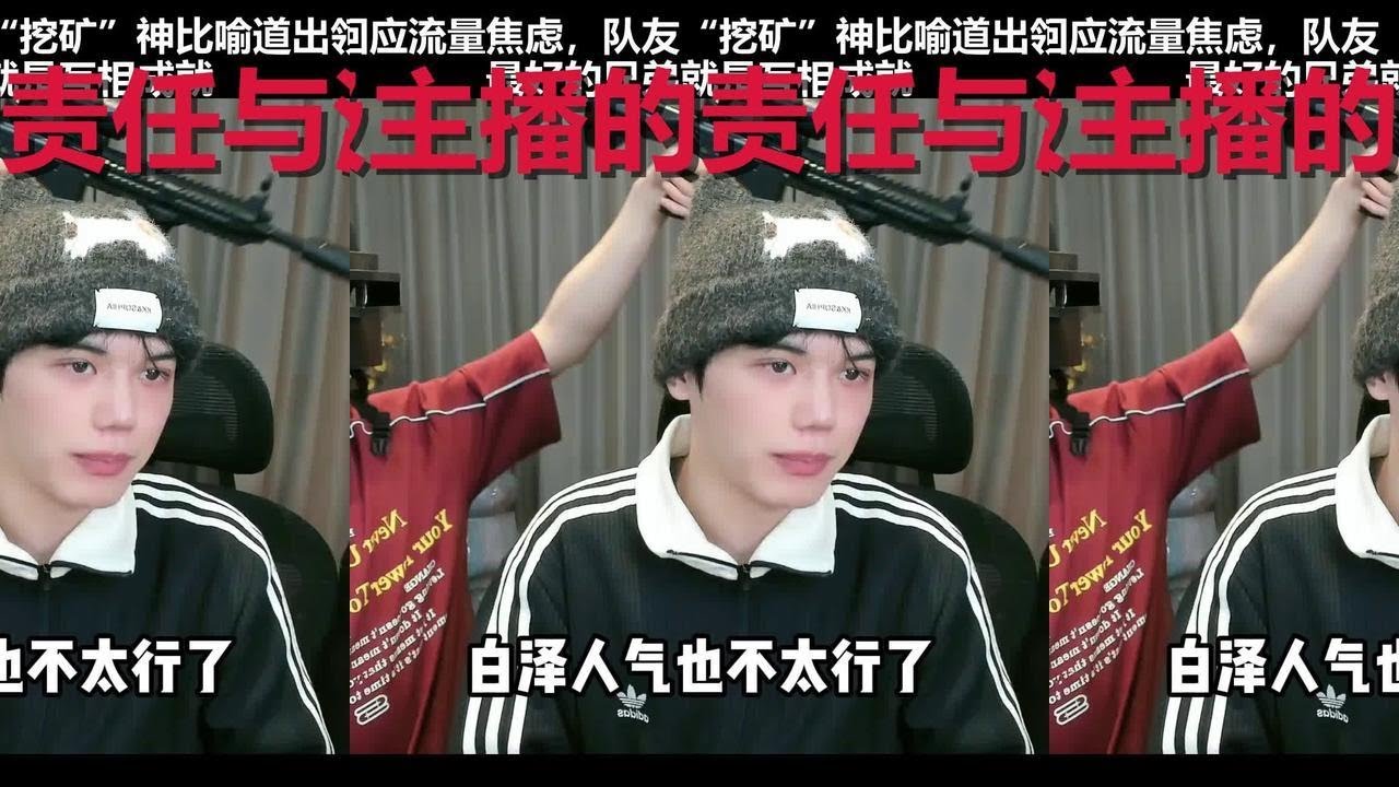02年顶流白泽回应人气下滑：哪怕我倒了，也要把兄弟们的路铺平