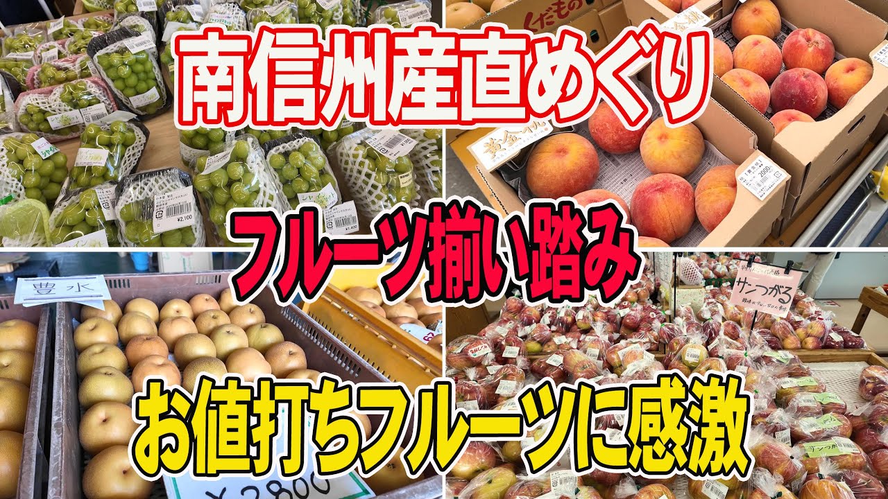 【南信州産直】フルーツ最盛期突入！この時期は色々買えます♪しかも安い！