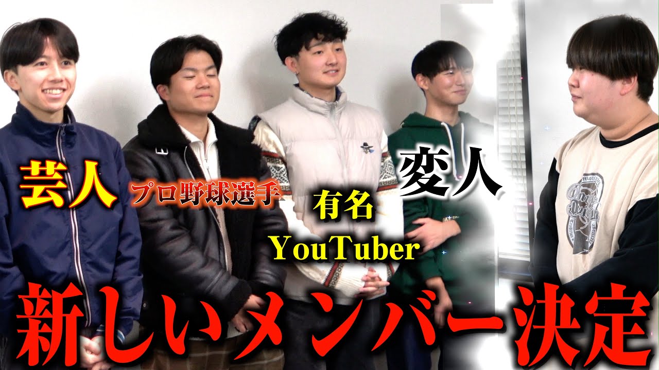 なおとが辞めたので新しく入るメンバーが決まりました。