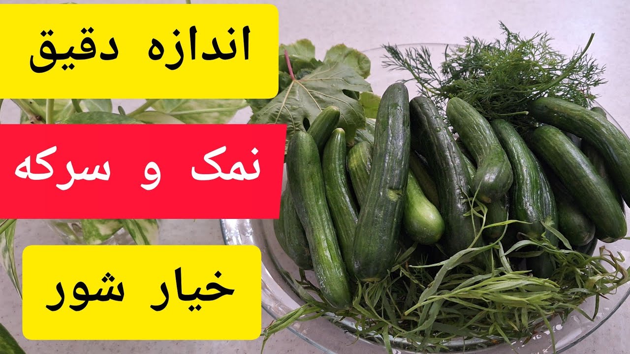 خیار شور خوشمزه :درست کردن خیار شور بدون توخالی شدن