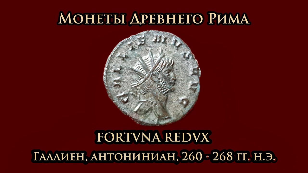 Монеты Древнего Рима. FORTVNA REDVX, Галлиен, антониниан, 260 - 268 гг. н.э.