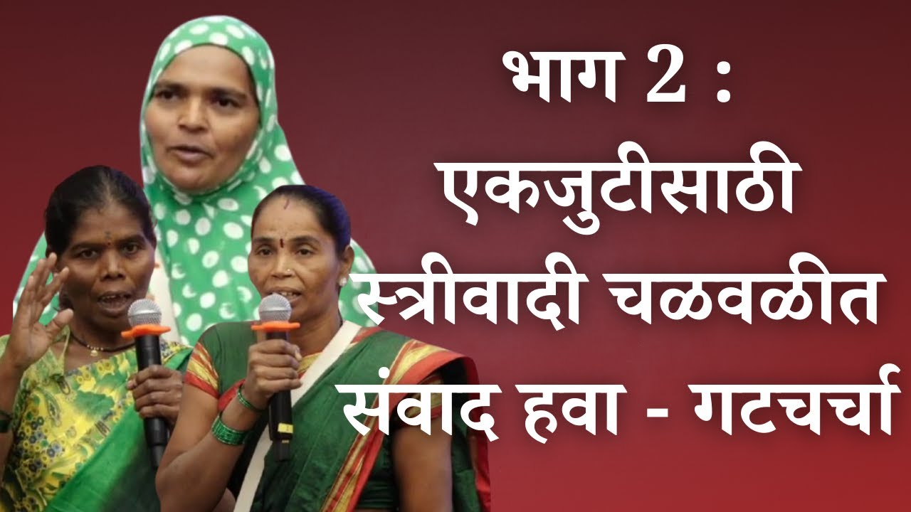 भाग 2 : एकजुटीसाठी स्त्रीवादी चळवळीत संवाद हवा - गटचर्चा | महाराष्ट्र स्त्रीमुक्ती परिषद | MSMP