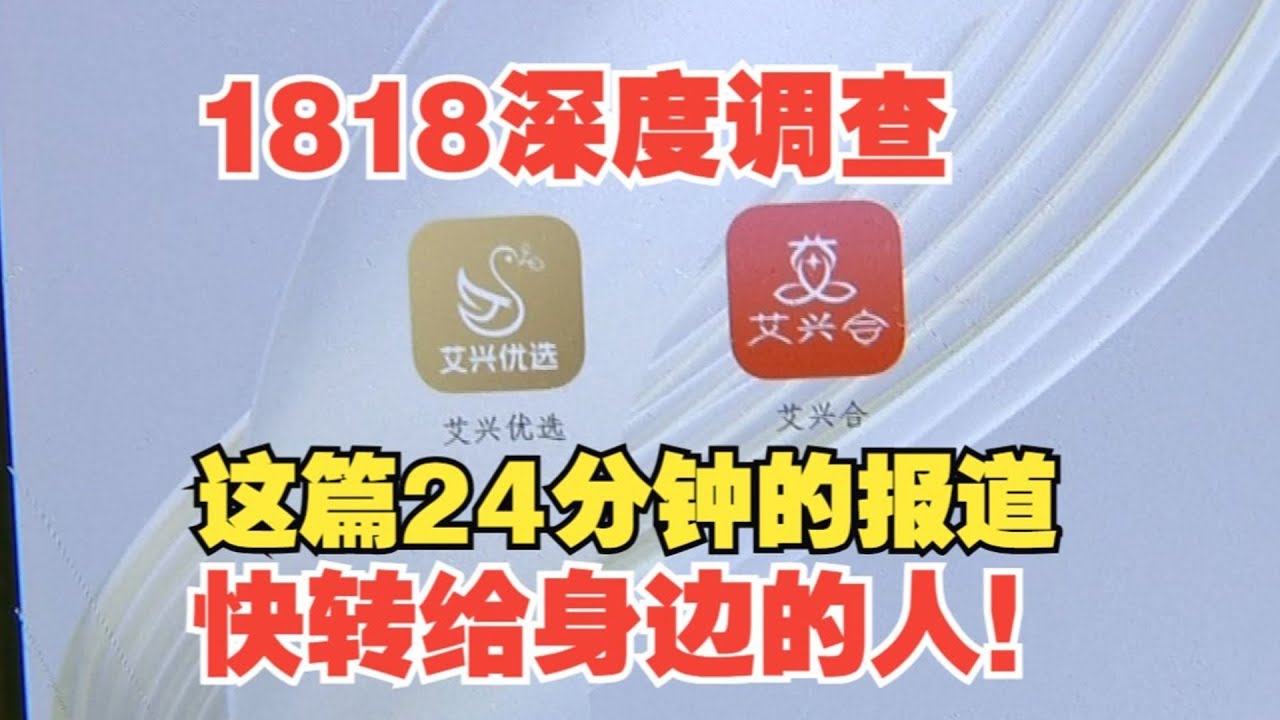 【1818黄金眼】长辈推荐“赚大钱”的APP  深度调查：“艾兴优选”“艾兴合”真的能“一直涨”？