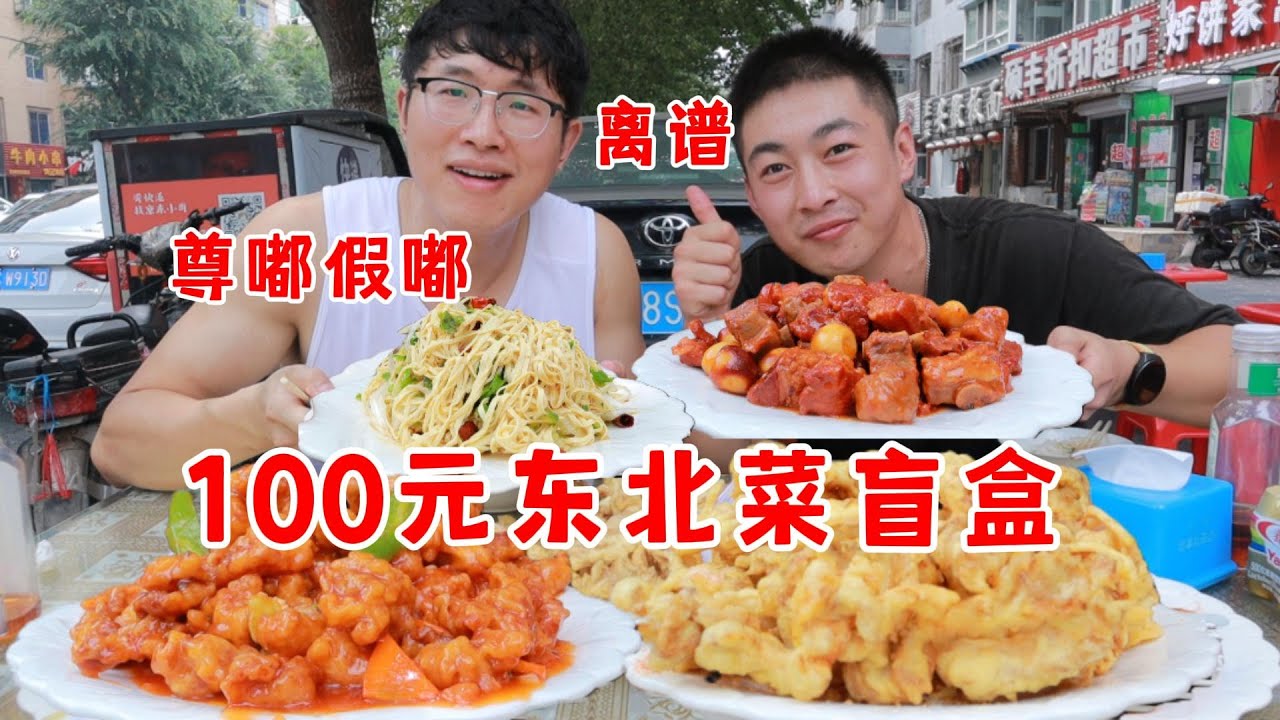 吃播减肥第15天——100元东北菜盲盒！五大盘？尊嘟假嘟？根本吃不完！【吃不饱的闯闯】