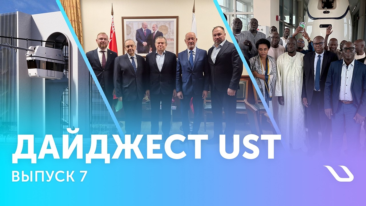 Дайджест UST. Выпуск 7: Новые направления сотрудничества и развитие проектов