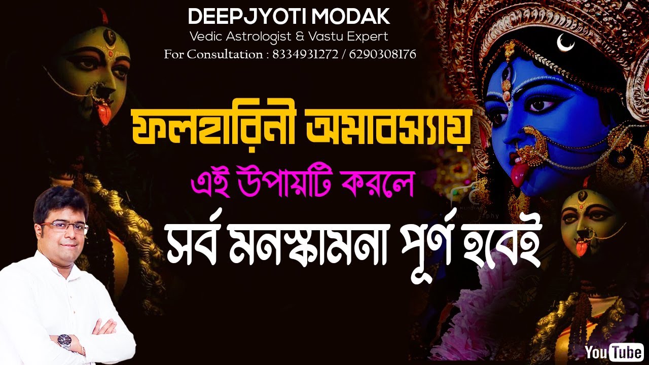 ফলহারিনী অমাবস্যায় এই উপায়টি করে সর্ব মনস্কামনা পূর্ণ করুন | Foloharini Kalipuja | Deepjyoti Modak