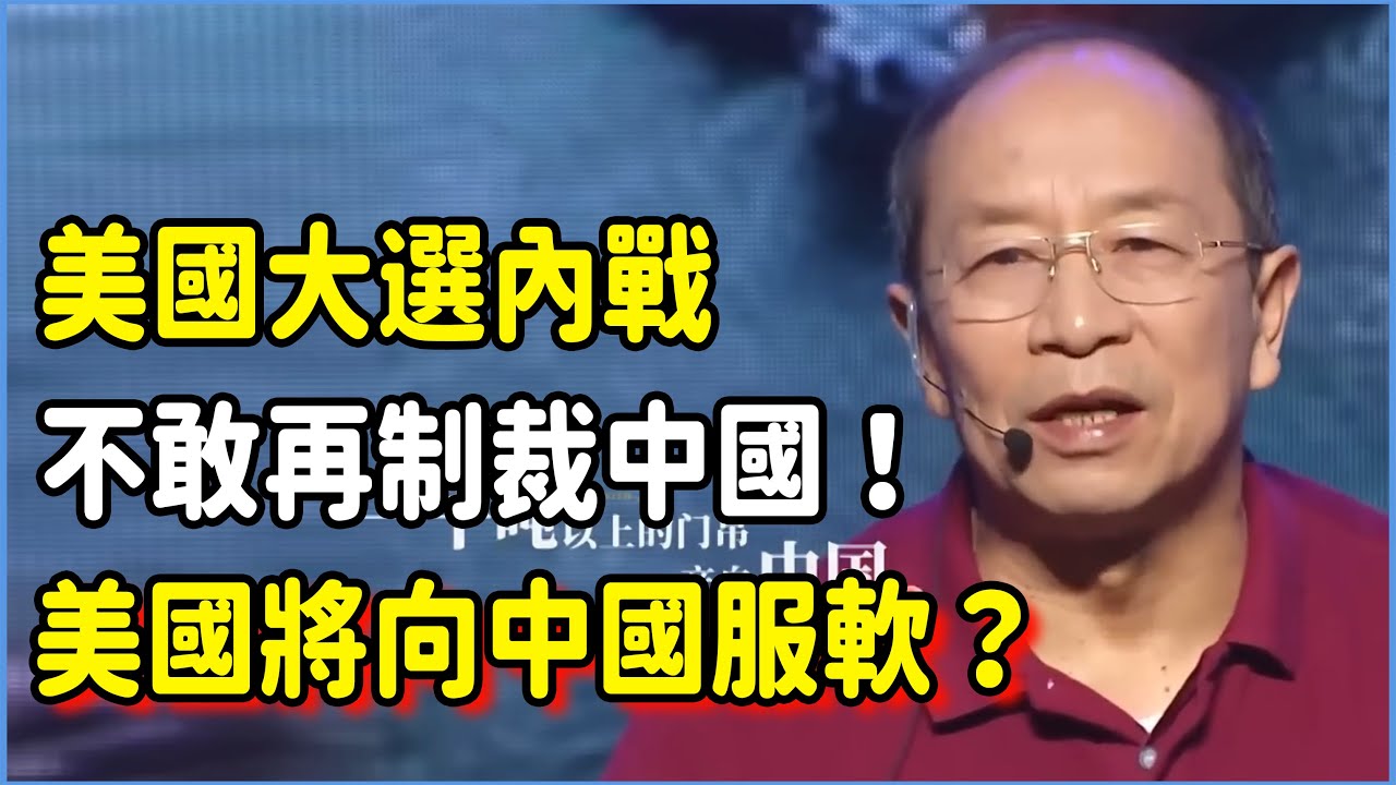 美國內戰不敢再制裁中國！金一南分析中美未來形勢：美國將向中國服軟？華為抗住壓力，90後成時代犧牲品？#美国 #馬未都#圓桌派#竇文濤#脫口秀#真人秀#鏘鏘行天下