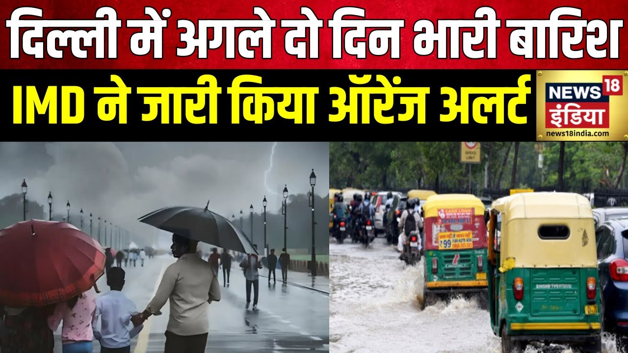 Delhi Rain : भारी बारिश के बाद दिल्ली का तापमान गिर सकता है | Weather Update | Monsoon