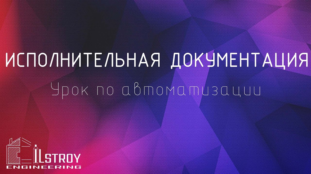 Урок №1 (заполнение АОСР)