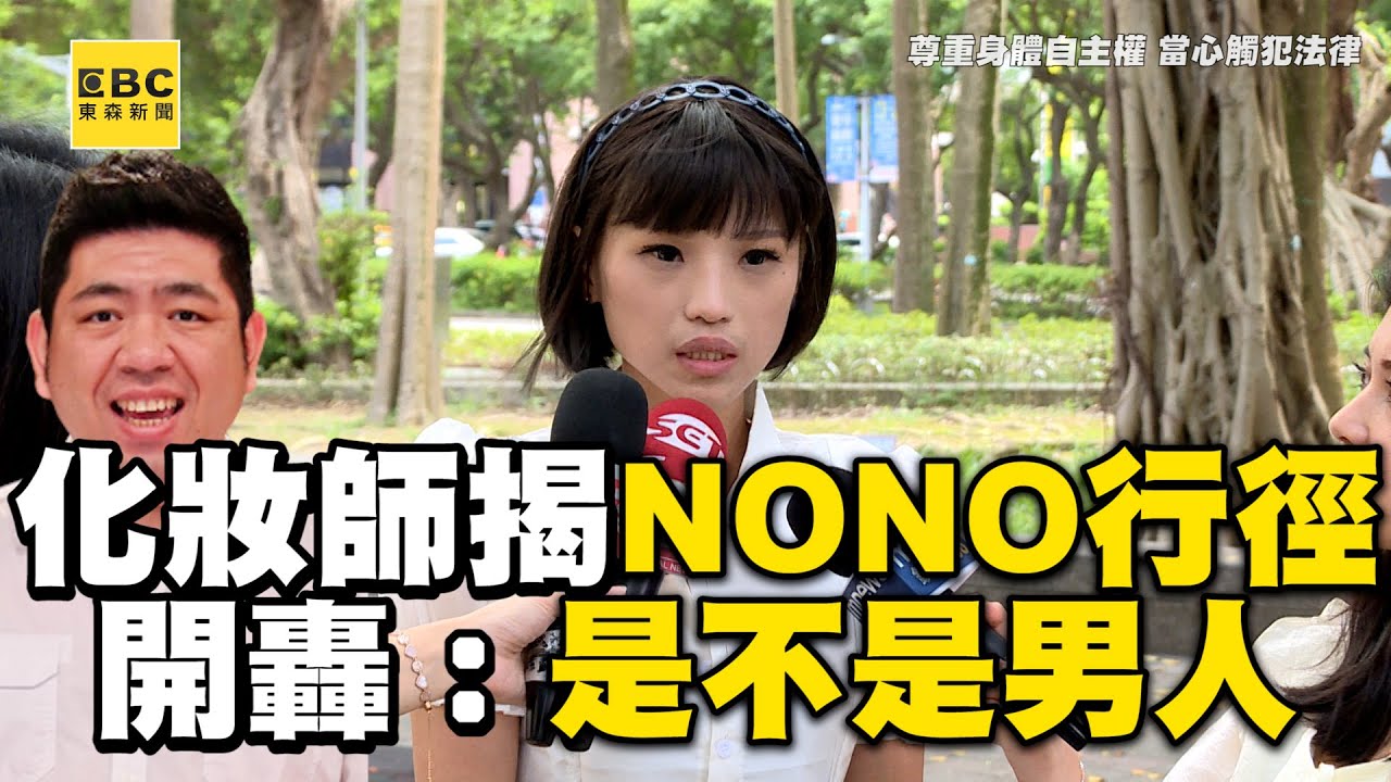化妝師揭NONO恐怖行徑！開轟搞神隱：是不是男人@newsebc