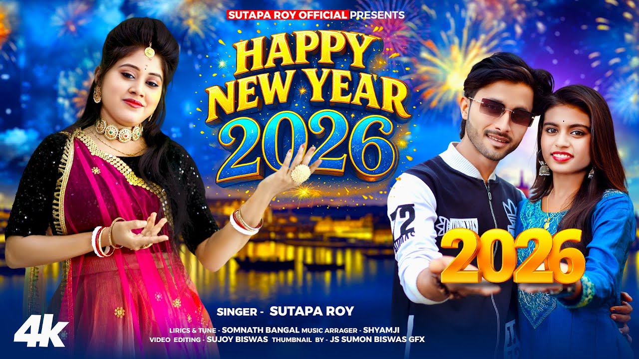 Happy New Year 2026 ll হ্যাপি নিউ ইয়ার 2026 গান ll সুতপা রায় ll Sutapa Roy Official