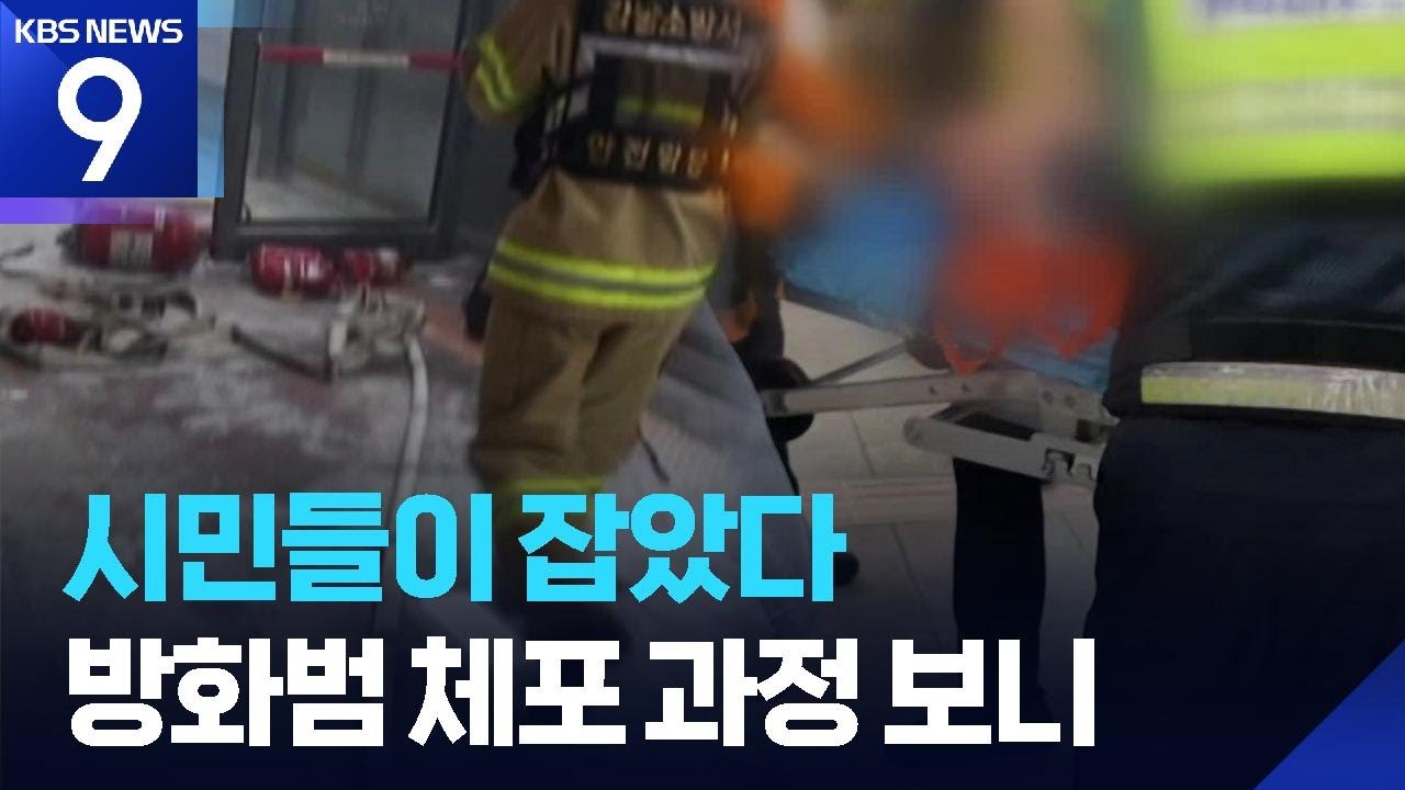 시민들이 잡았다&hellip;들것에 실려가다 체포된 방화 용의자 [9시 뉴스] / KBS  2025.05.31.
